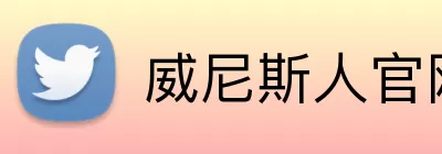 威尼斯人官网-打造极致博彩与度假体验 Logo